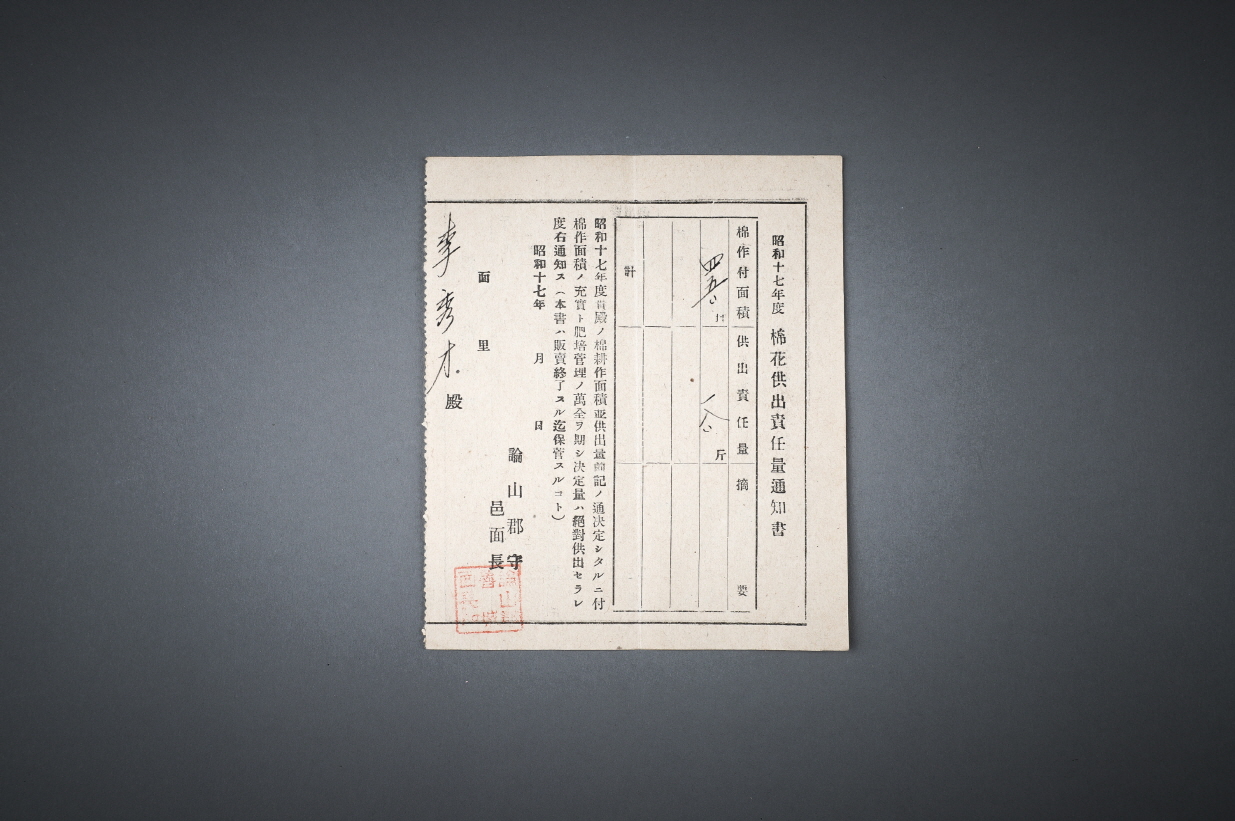 면화공출책임량통지서  (棉花共出責任量通知書) 이미지
